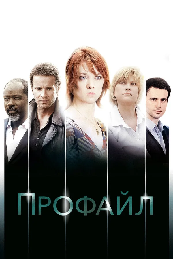 Профайл сериал 2009 смотреть онлайн бесплатно в хорошем качестве HD